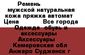 Ремень Millennium мужской натуральная кожа,пряжка-автомат › Цена ­ 1 200 - Все города Одежда, обувь и аксессуары » Аксессуары   . Кемеровская обл.,Анжеро-Судженск г.